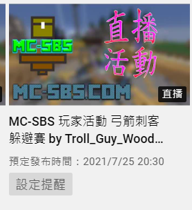 MC-SBS - YouTube - Google Chrome 2021_7_20 上午 08_43_06 (2).png
